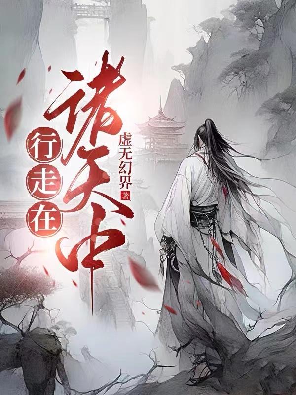行走在诸天万界的剑客