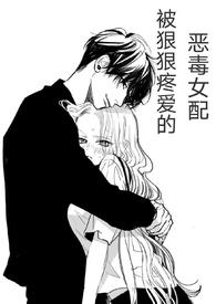 恶毒女配的快穿史